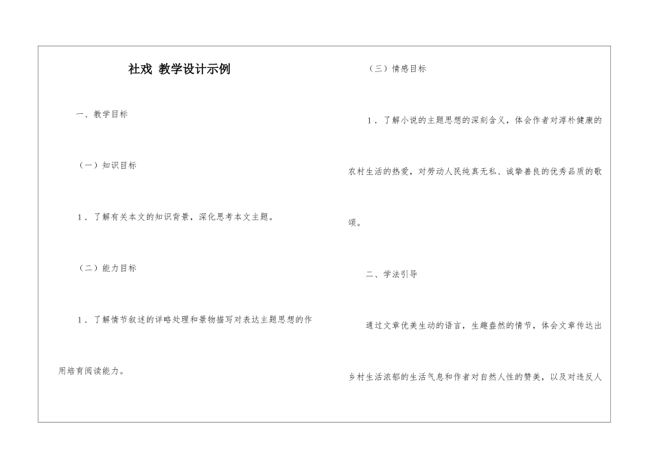 社戏-教学设计示例-_第1页