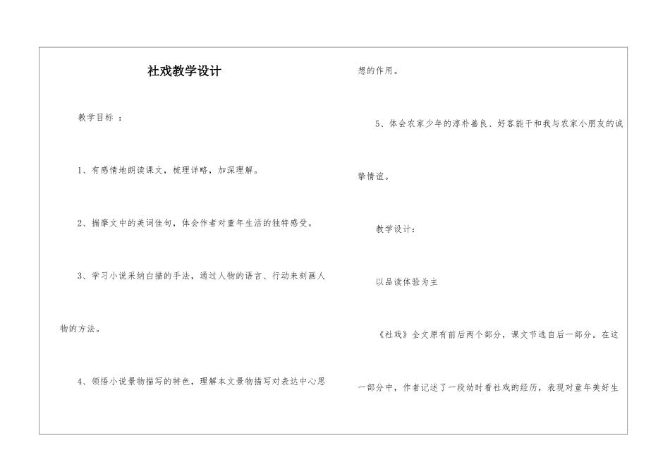 社戏教学设计-_第1页