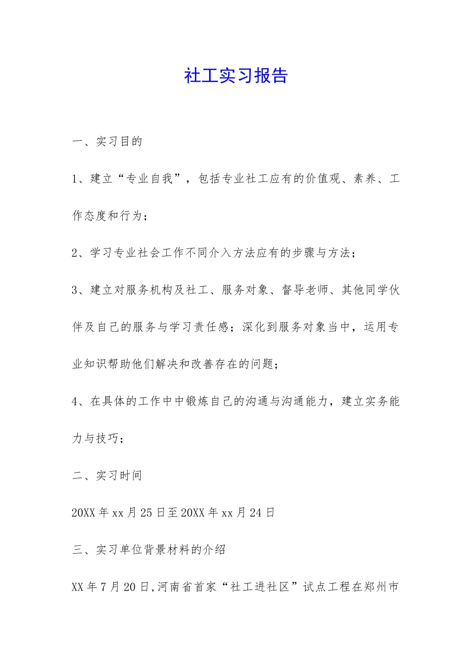 社工实习报告-_第1页