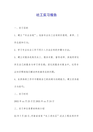 社工实习报告-