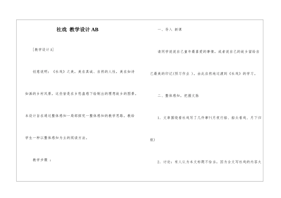 社戏-教学设计AB-_第1页