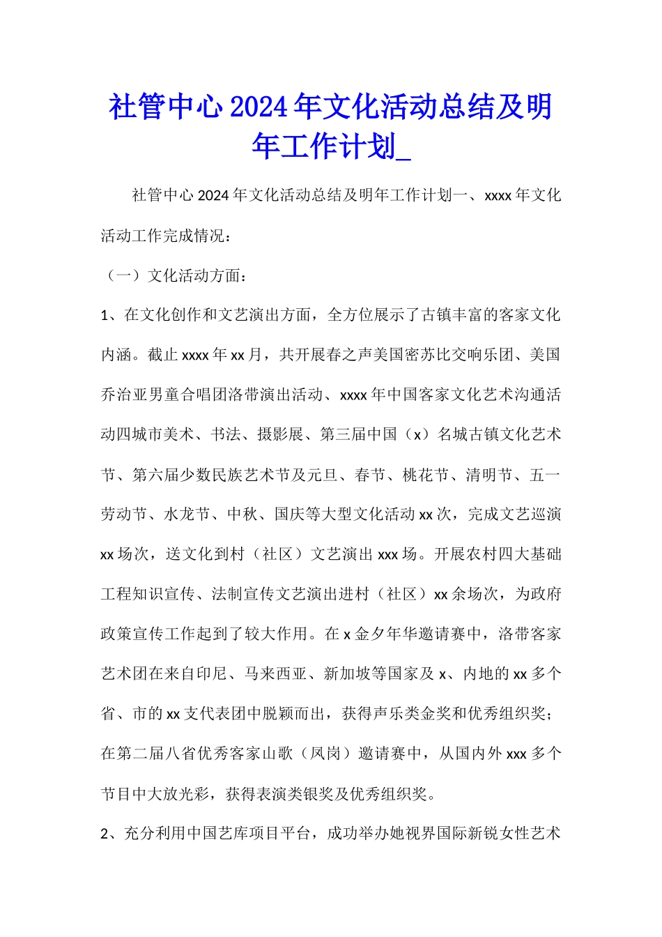社管中心2024年文化活动总结及明年工作计划_第1页