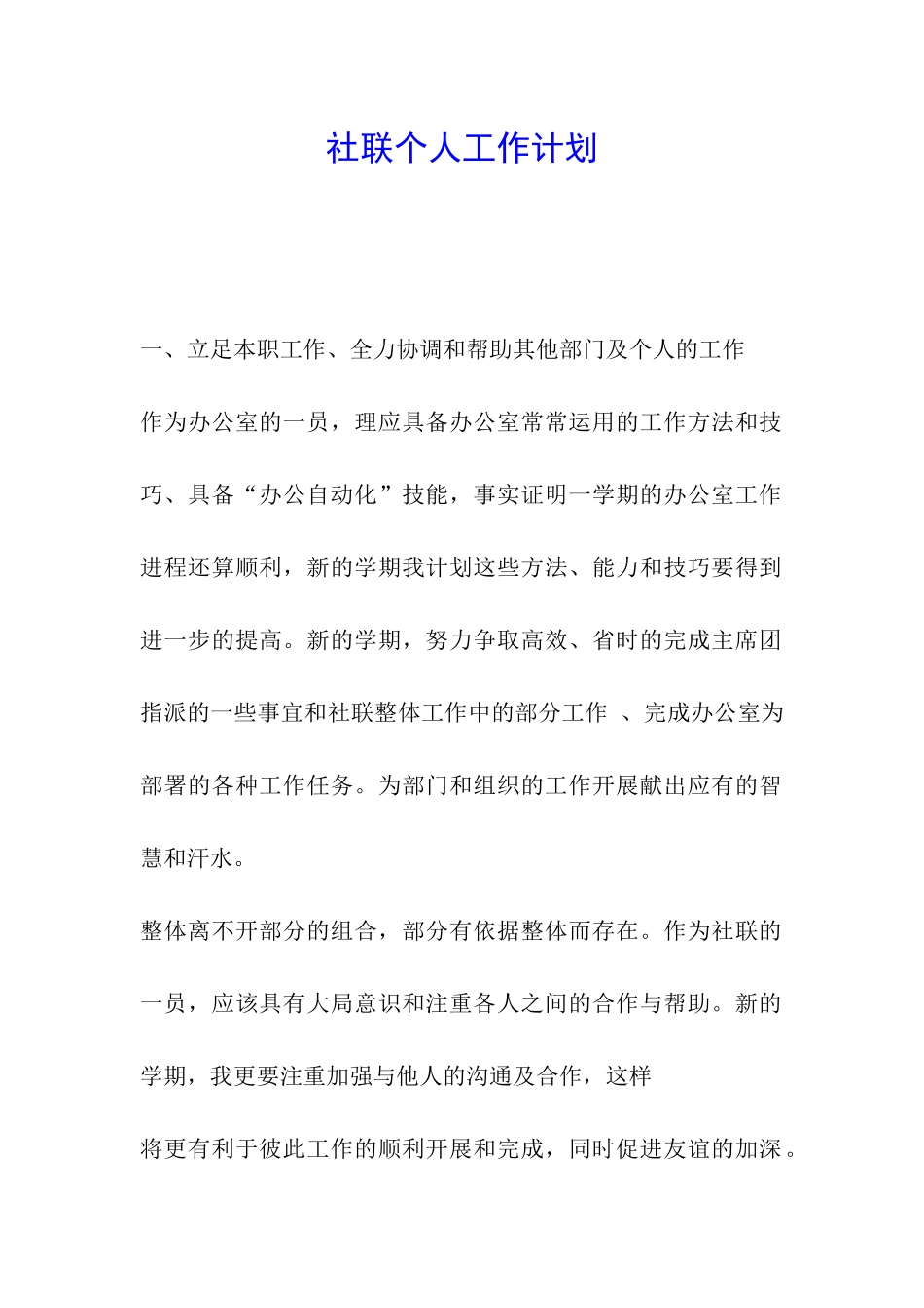 社联个人工作计划_第1页