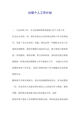 社联个人工作计划