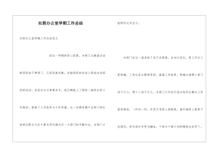 社联办公室学期工作总结