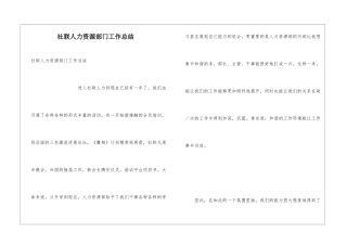 社联人力资源部门工作总结