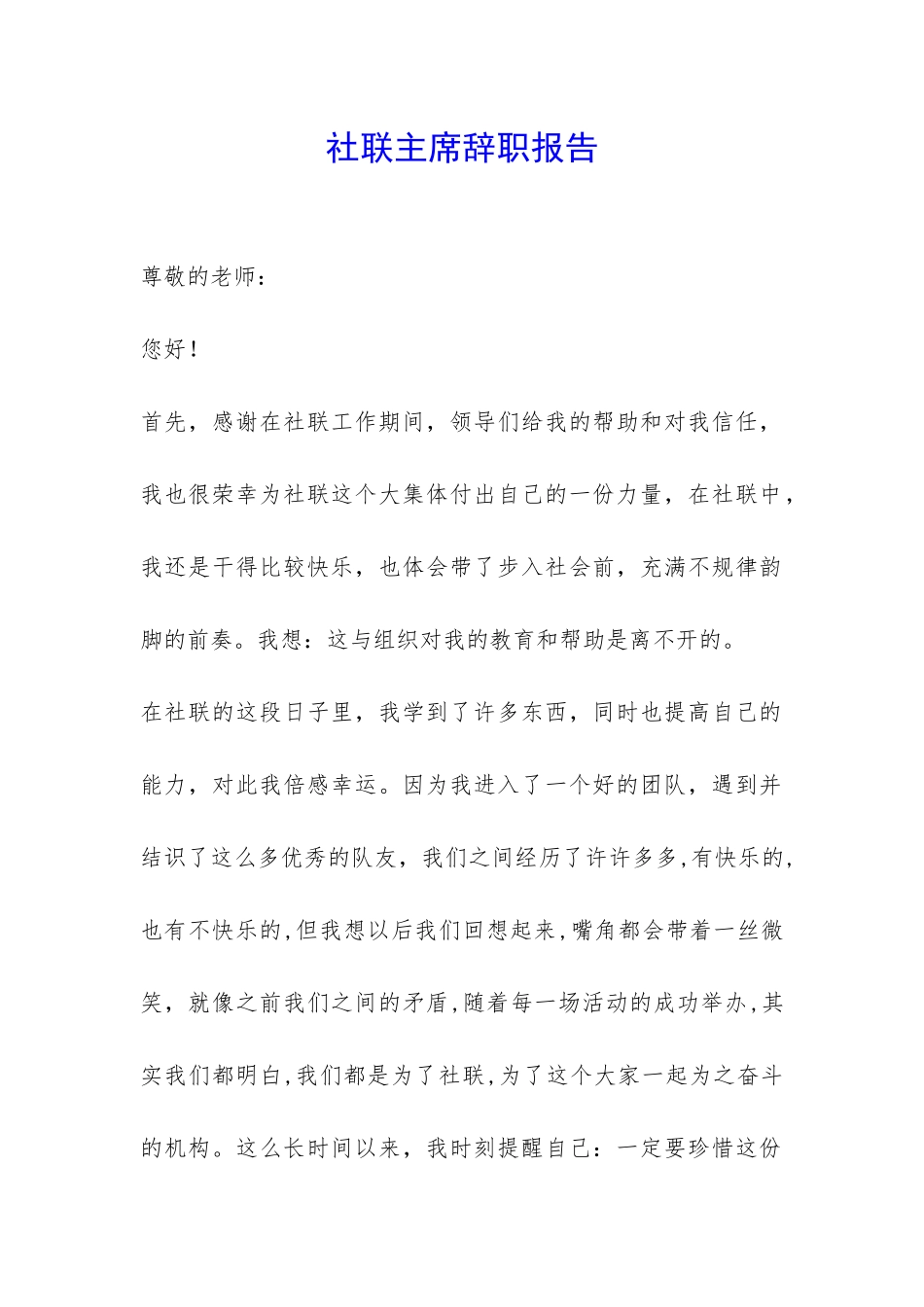 社联主席辞职报告-_第1页