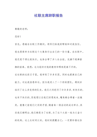 社联主席辞职报告-
