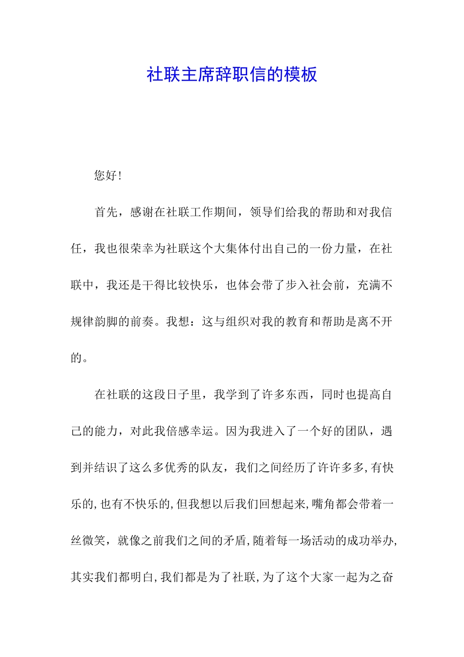 社联主席辞职信的模板_第1页