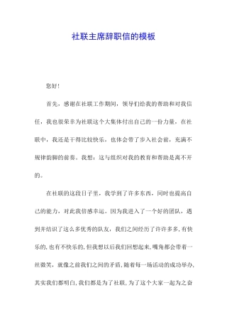 社联主席辞职信的模板