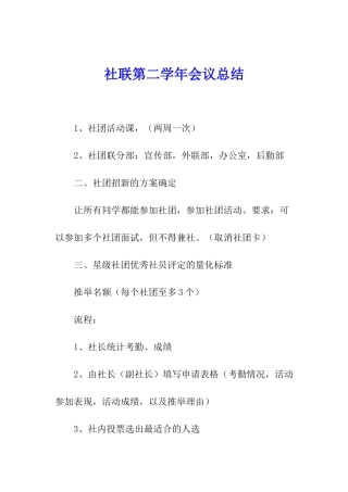 社联第二学年会议总结