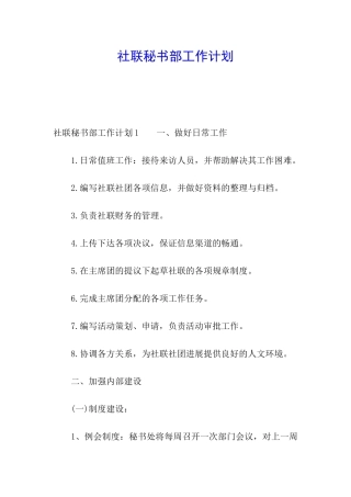 社联秘书部工作计划