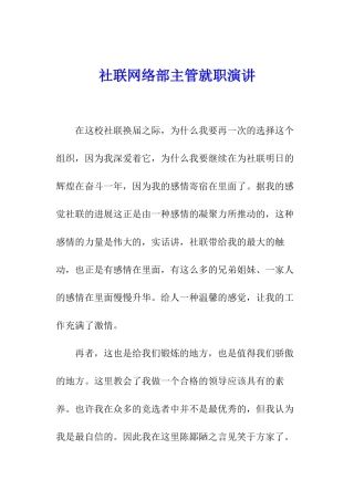社联网络部主管就职演讲