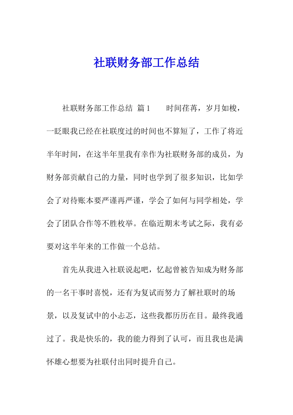 社联财务部工作总结_第1页
