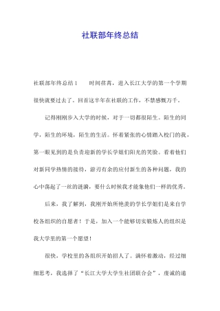 社联部年终总结