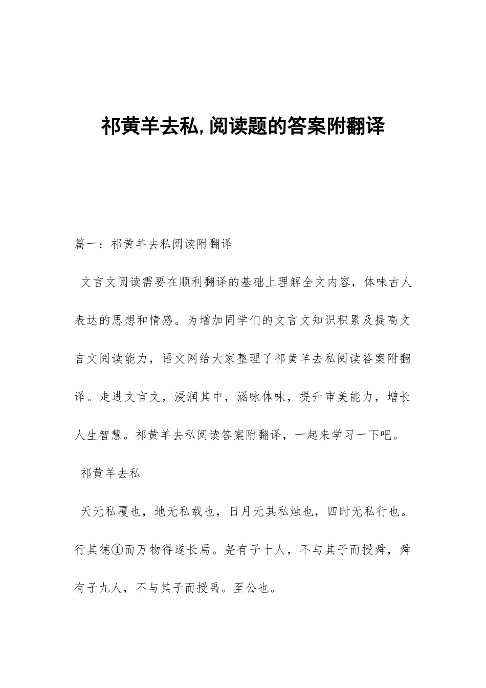 祁黄羊去私-阅读题的答案附翻译_第1页