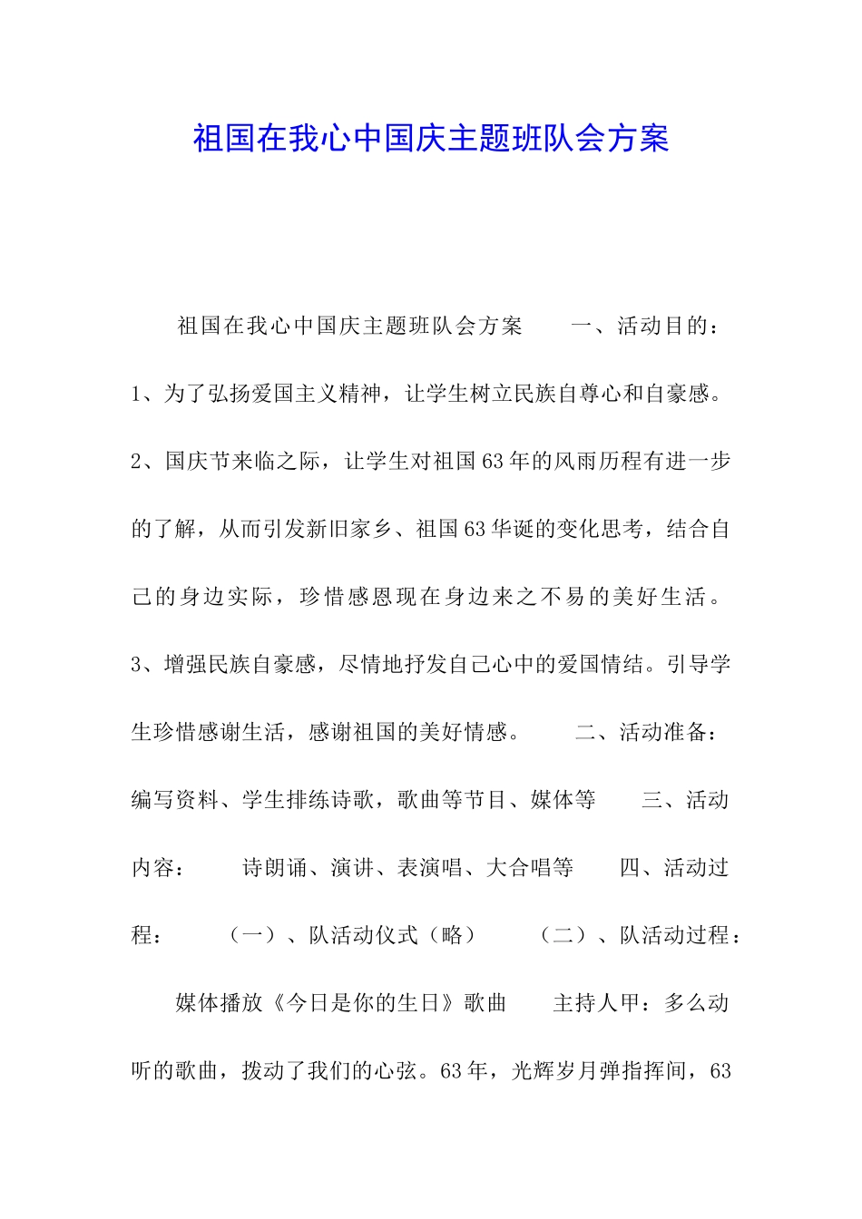 祖国在我心中国庆主题班队会方案_第1页