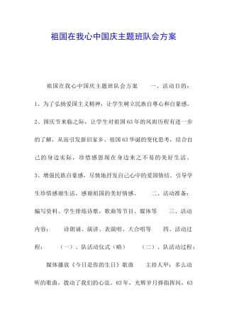 祖国在我心中国庆主题班队会方案