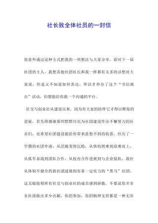 社长致全体社员的一封信