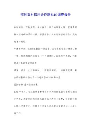 祁县农村信用合作联社的调查报告-