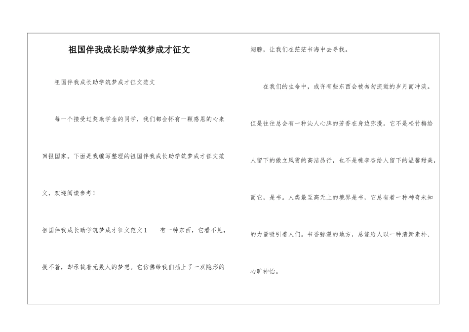 祖国伴我成长助学筑梦成才征文_第1页