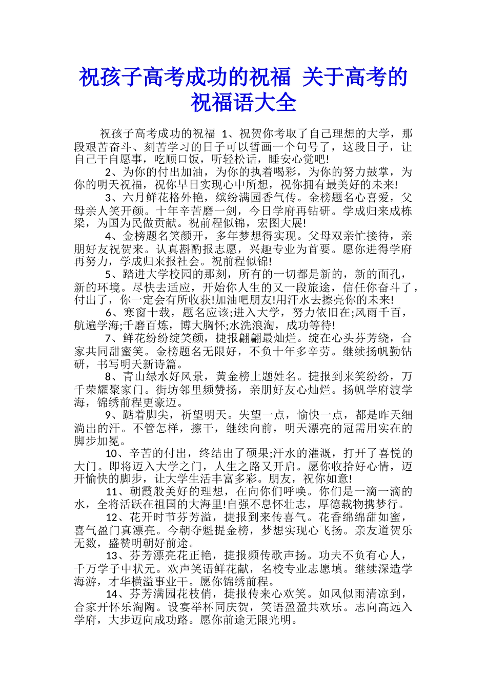 祝孩子高考成功的祝福-关于高考的祝福语大全_第1页