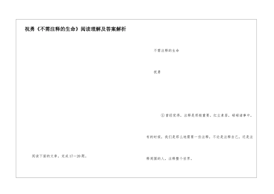 祝勇《不需注释的生命》阅读理解及答案解析-_第1页