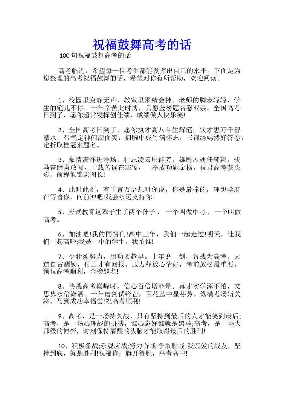 祝福鼓励高考的话_第1页