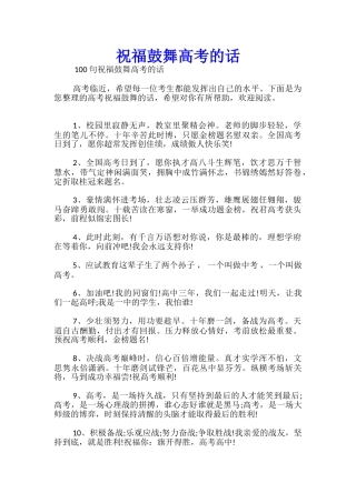 祝福鼓励高考的话