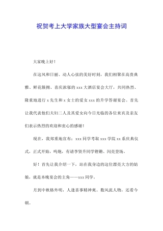 祝贺考上大学家族大型宴会主持词