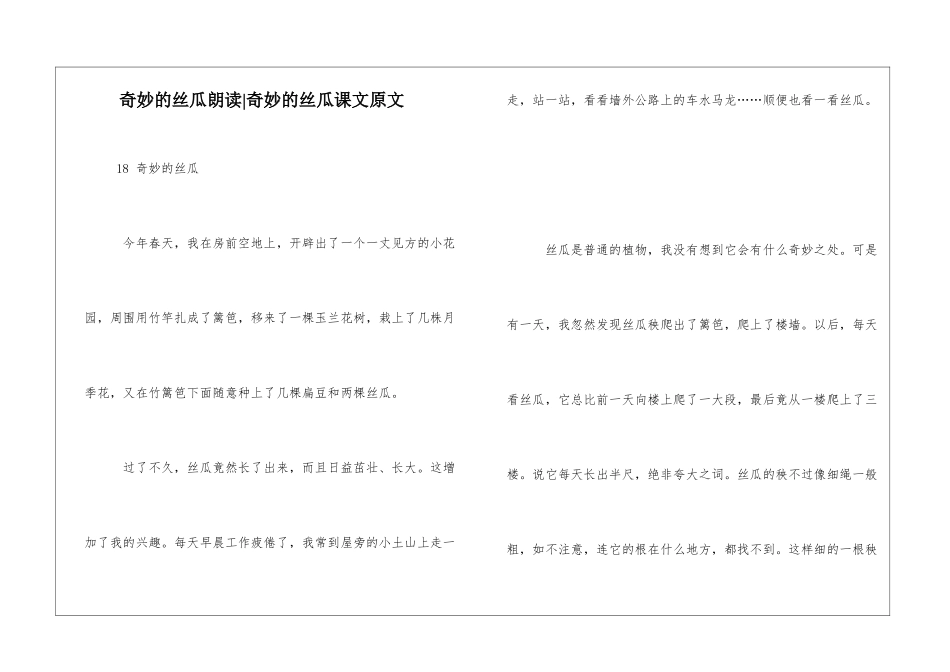 神奇的丝瓜朗读-神奇的丝瓜课文原文-_第1页