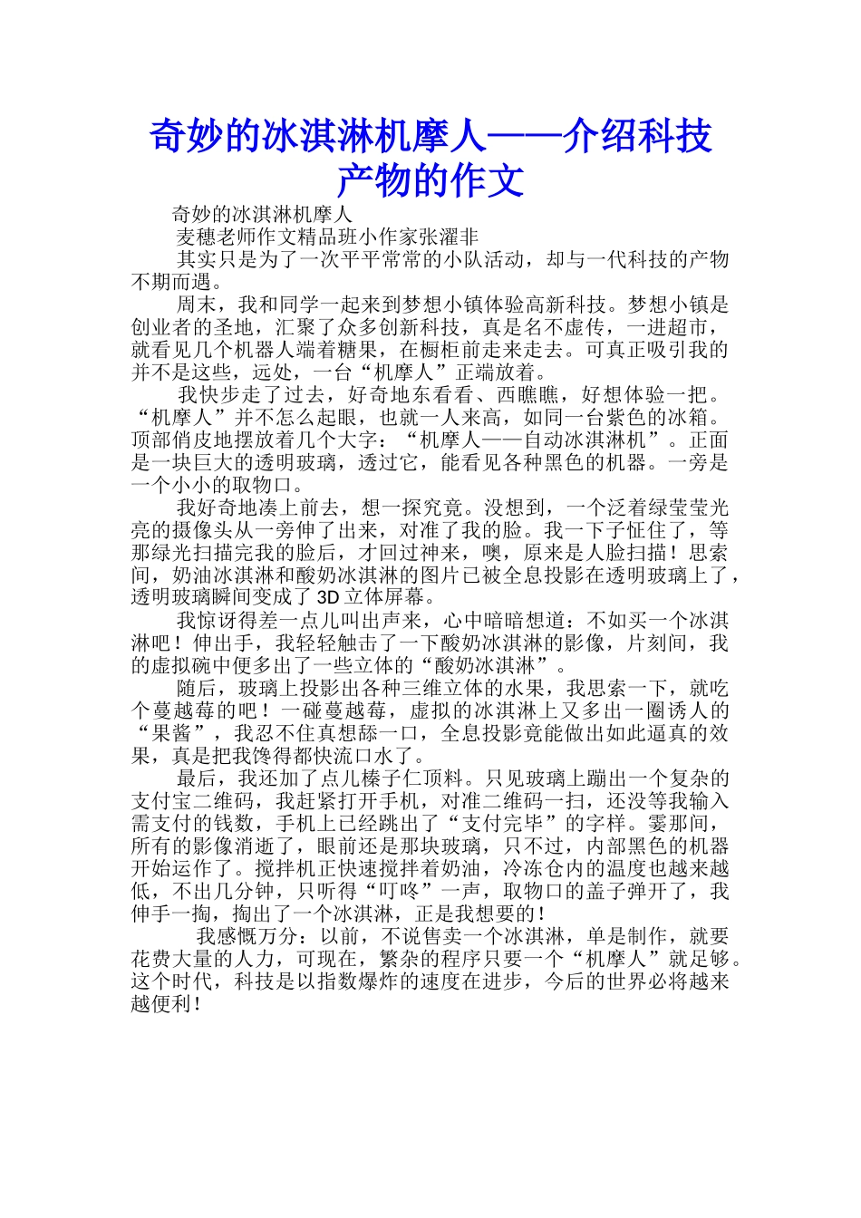 神奇的冰淇淋机摩人——介绍科技产物的作文_第1页