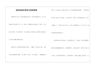 神奇的地声说明文阅读答案-