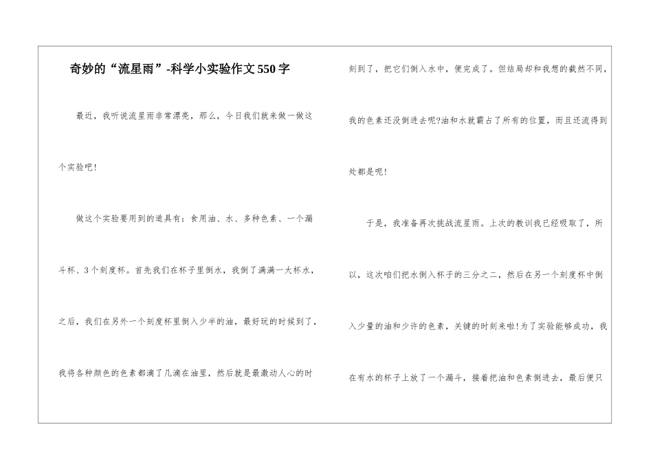 神奇的“流星雨”-科学小实验作文550字_第1页