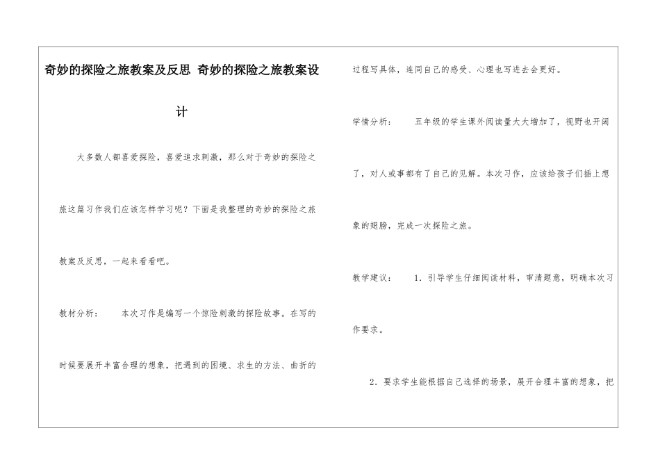 神奇的探险之旅教案及反思-神奇的探险之旅教案设计-_第1页