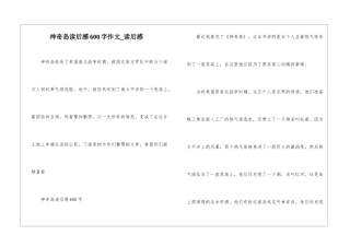神秘岛读后感600字作文-读后感
