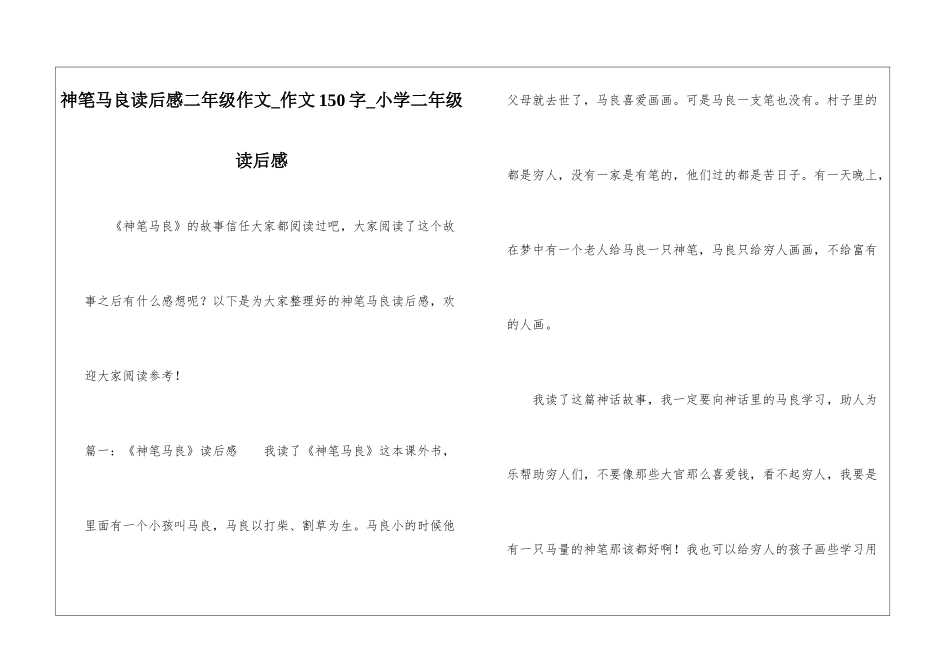 神笔马良读后感二年级作文-作文150字-小学二年级读后感_第1页