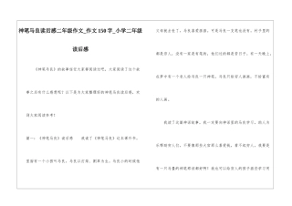 神笔马良读后感二年级作文-作文150字-小学二年级读后感