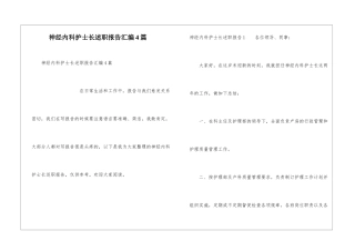 神经内科护士长述职报告汇编4篇