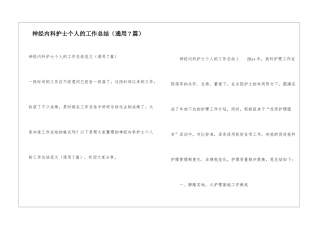 神经内科护士个人的工作总结