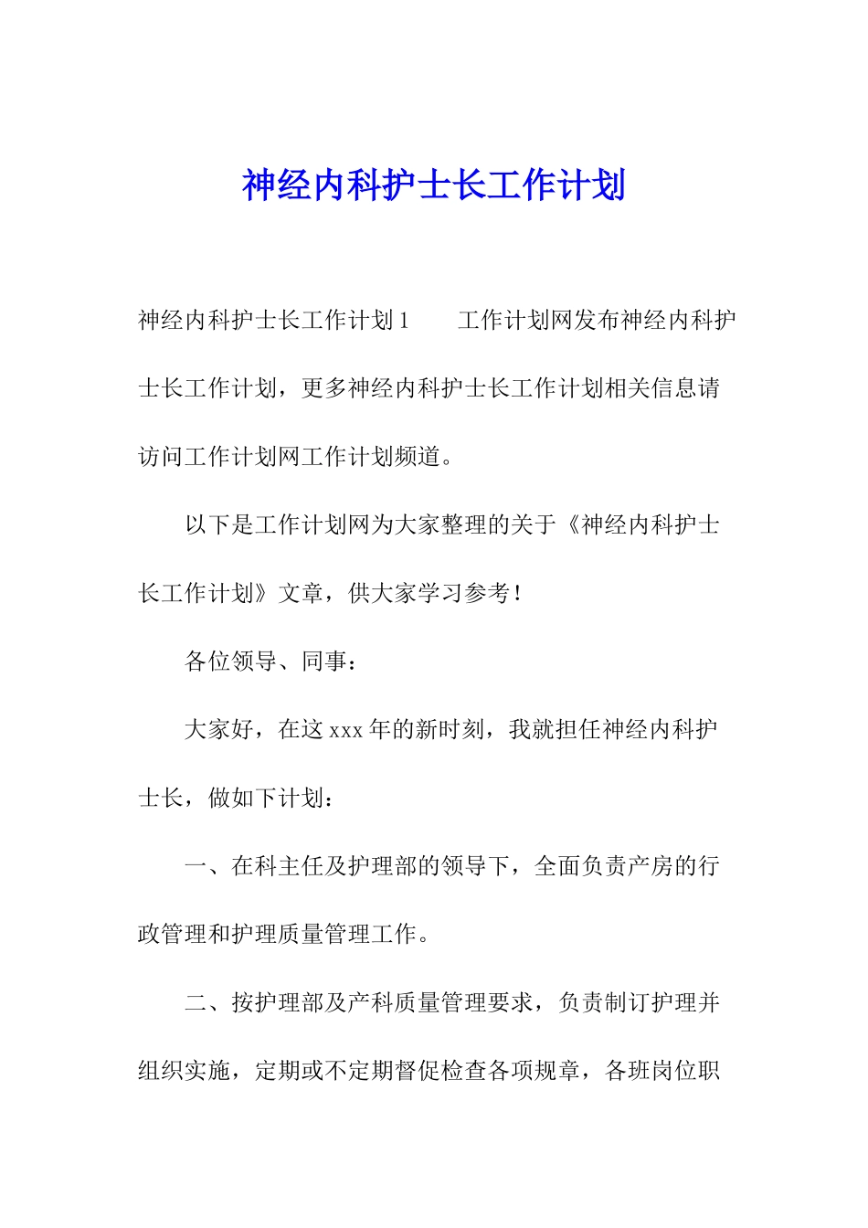 神经内科护士长工作计划_第1页