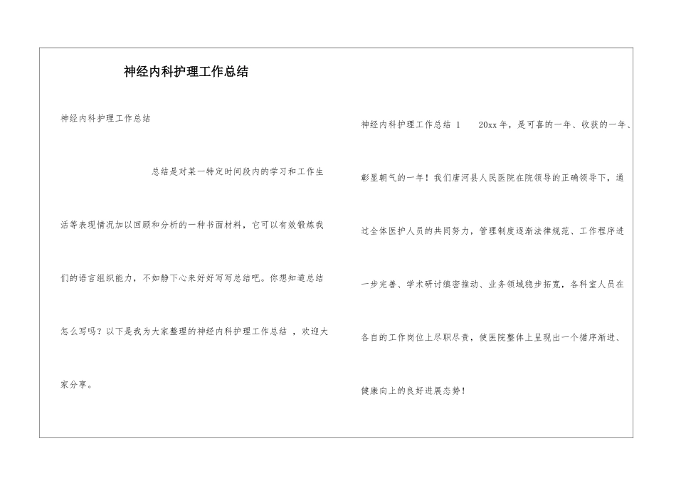 神经内科护理工作总结_第1页