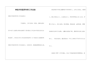 神经外科医师年终工作总结