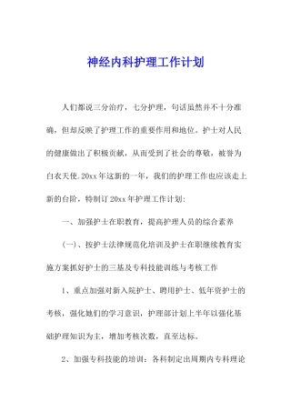 神经内科护理工作计划