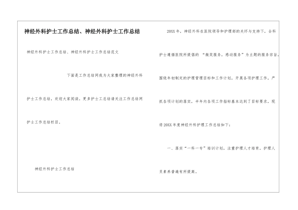 神经外科护士工作总结、神经外科护士工作总结_第1页