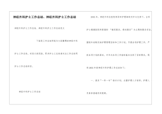 神经外科护士工作总结、神经外科护士工作总结