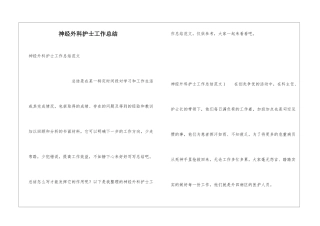 神经外科护士工作总结
