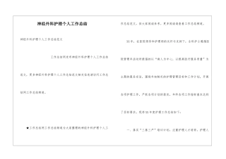 神经外科护理个人工作总结