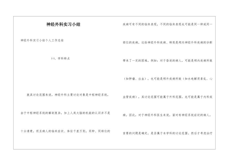 神经外科实习小结_第1页