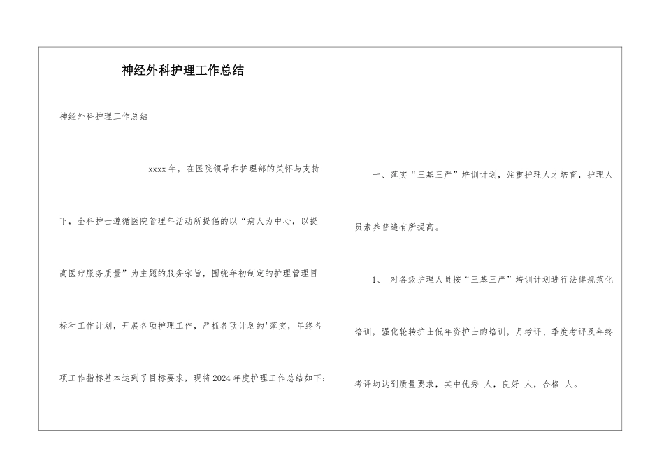 神经外科护理工作总结_第1页